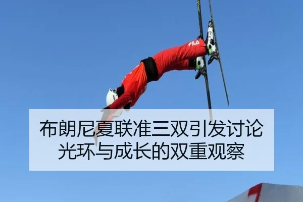 布朗尼夏联准三双引发讨论 光环与成长的双重观察