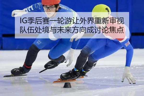 ji-hou-sai-yi-lun-you-rang-wai-jie-chong-xin-shen-shi-dui-wu-chu-jing-yu-wei-lai-fang-xiang-cheng-tao-lun-jiao-dian-2-317.jpg